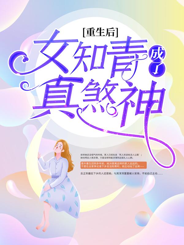 完整版《重生后，女知青成了真煞神》免费阅读