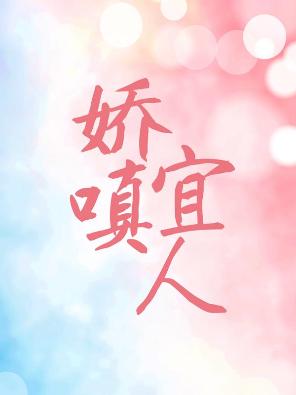 男女主人公温纾江衍小说娇嗔宜人全文免费阅读