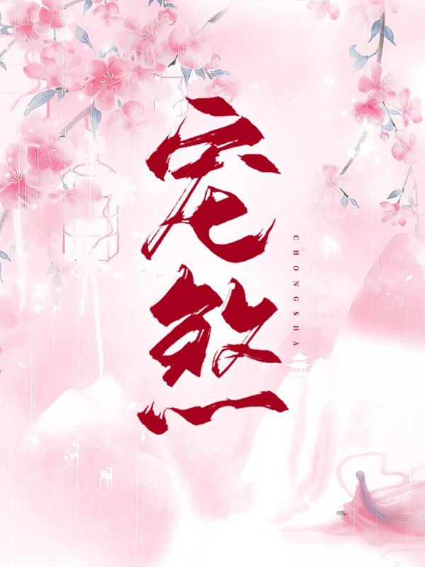 颜惜瑶春兰小师妹丫头小说叫什么（宠煞免费阅读）