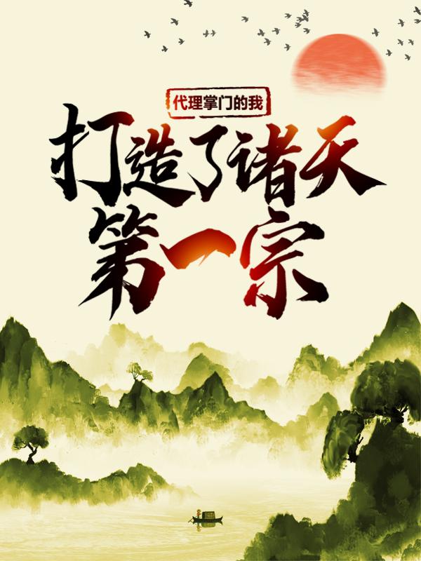 代理掌门的我，打造了诸天第一宗齐天林雪掌门小说大结局免费试读
