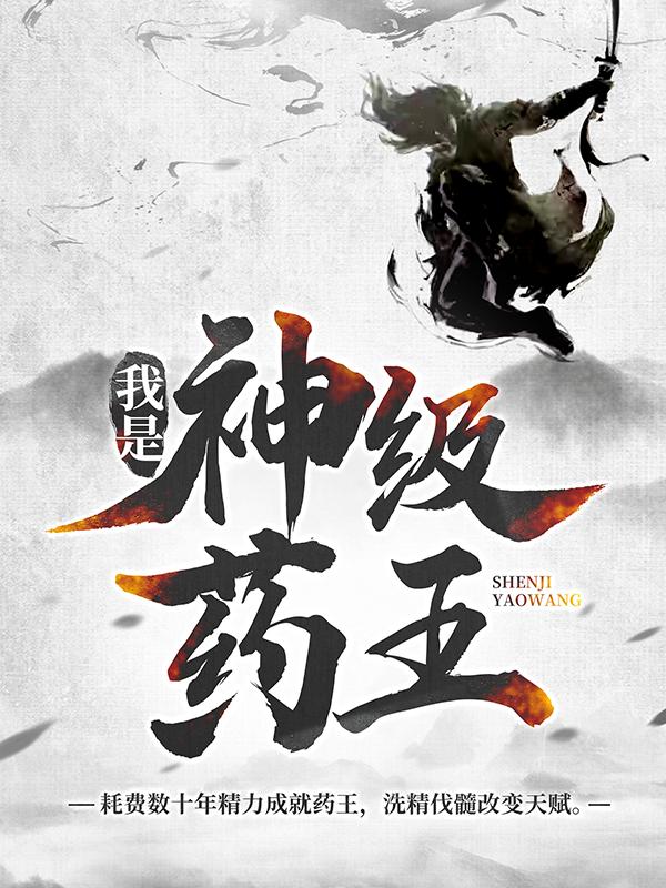 主角叫林城吴惊蛰小说（我是神级药王全文免费阅读）-优文网