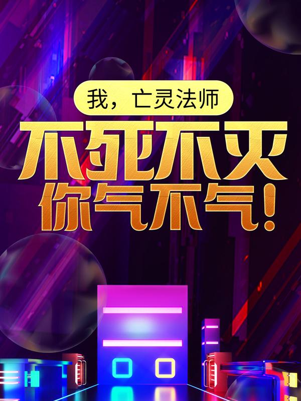 我，亡灵法师，不死不灭你气不气！陈宇唐志强小说大结局免费试读-经典文学