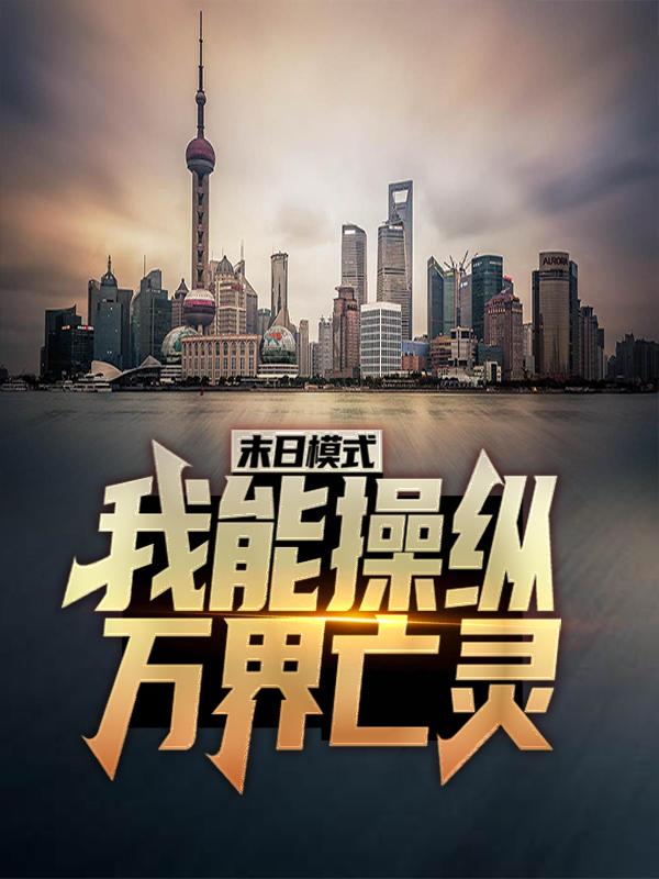 《末日模式：我能操纵万界亡灵》小说主角张圣女性全文章节免费在线阅读