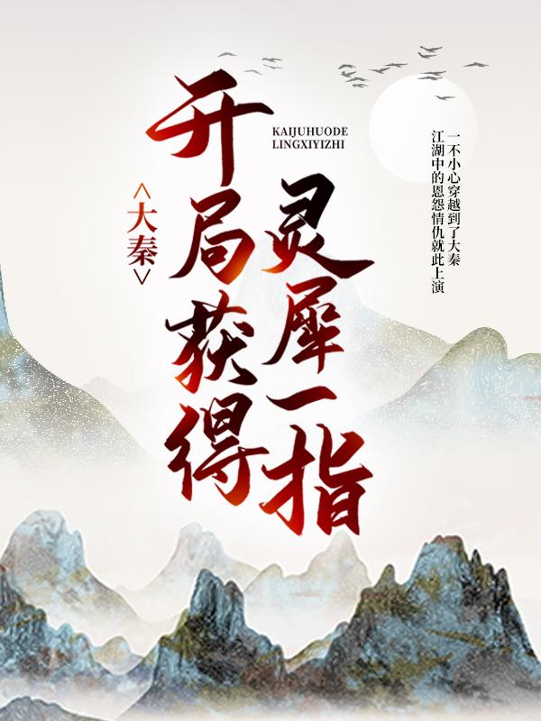 《大秦：开局获得灵犀一指》小说章节列表免费试读，紫女李玄卿小说在线阅读