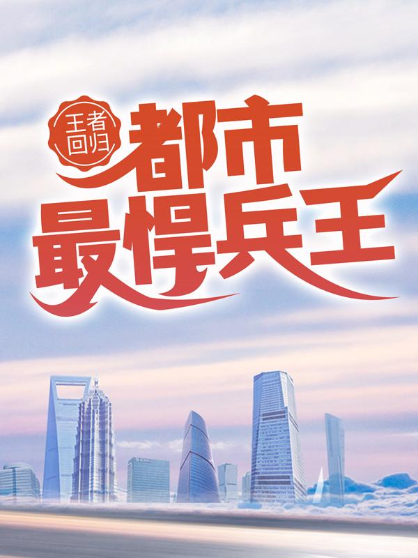 主人公叫女孩的小说王者回归：都市最悍兵王在线阅读全文