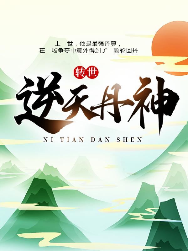 小说《转世逆天丹神》在线全文阅读