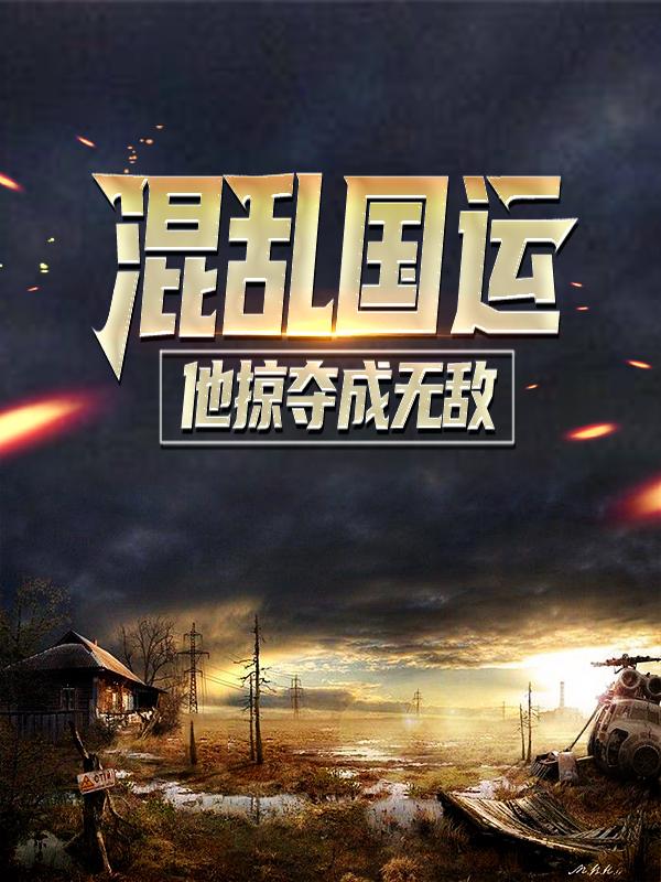 混乱国运：他掠夺成无敌小说，混乱国运：他掠夺成无敌羽神白羽李大壮李小壮