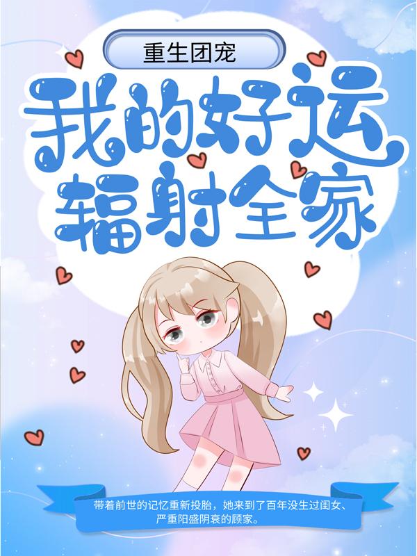重生团宠：我的好运辐射全家顾老爷子李掌柜小说免费阅读-优文网