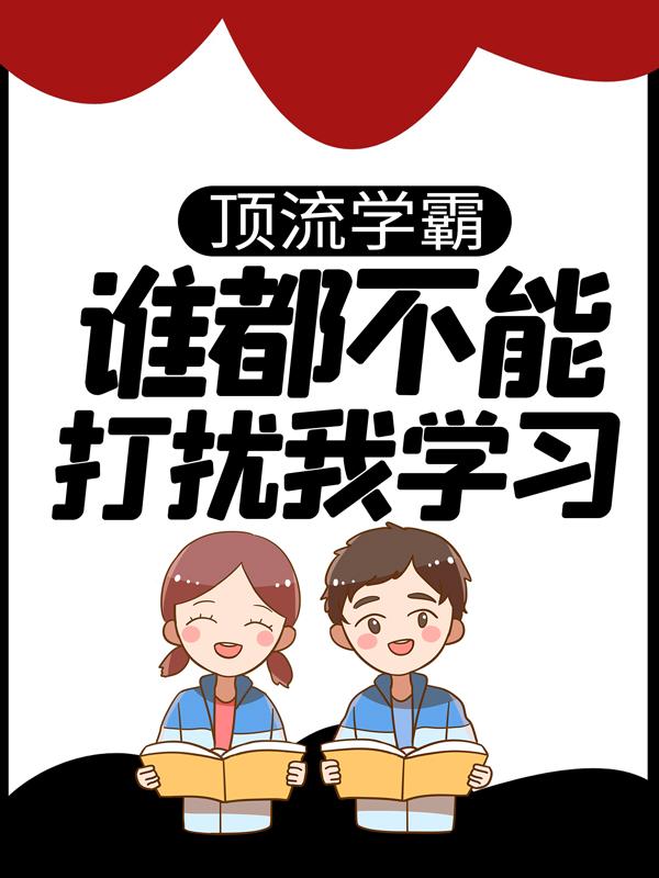 完整版《顶流学霸:谁都不能打扰我学习！》章节目录在线阅读