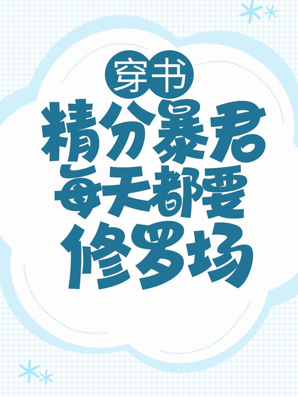 穿书：精分暴君每天都要修罗场（姬芜）在线免费阅读