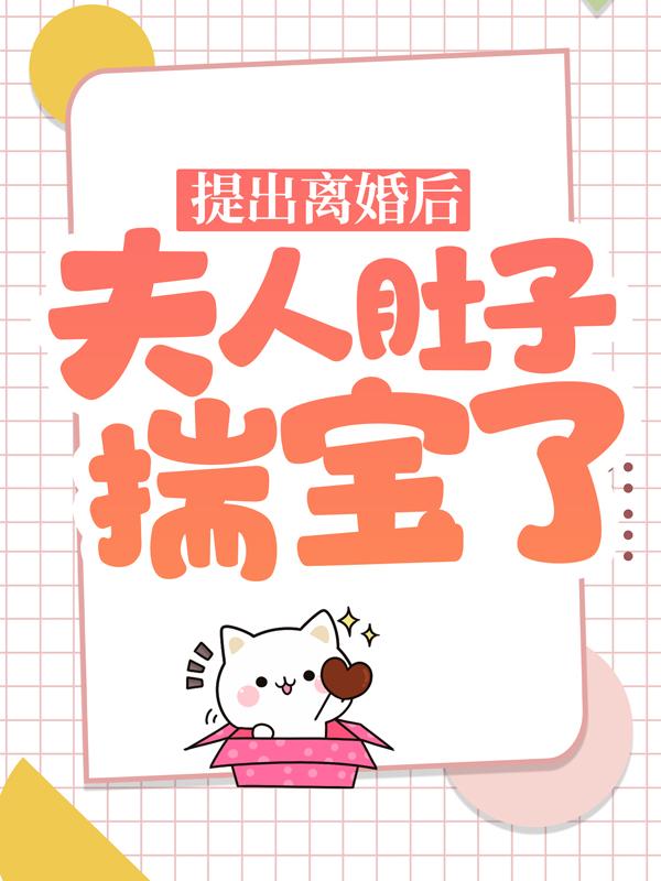 主角叫夏如烟容琛小说提出离婚后，夫人肚子揣宝了全文免费阅读
