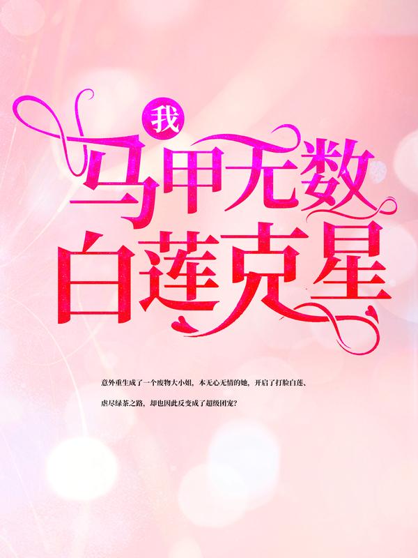 我，马甲无数，白莲克星！秦明月萧三爷，我，马甲无数，白莲克星！全文在线阅读