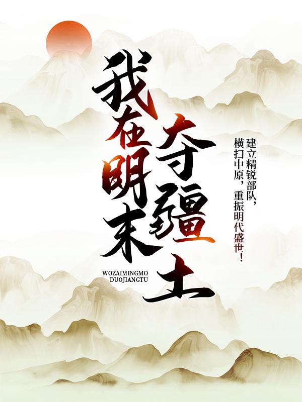 我在明末夺疆土朱由崧朱由榘小说在线全文免费阅读