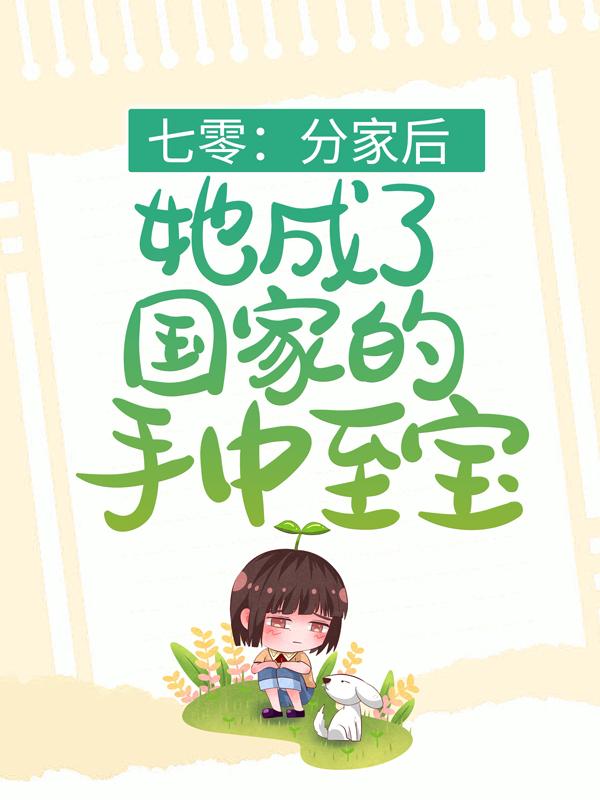 七零：分家后，她成了国家的手中至宝叶芳小说在线章节目录阅读最新章节