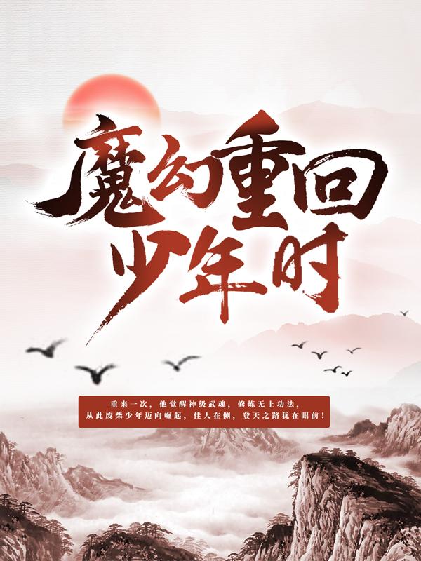 小说《魔神重回少年时》在线全文阅读