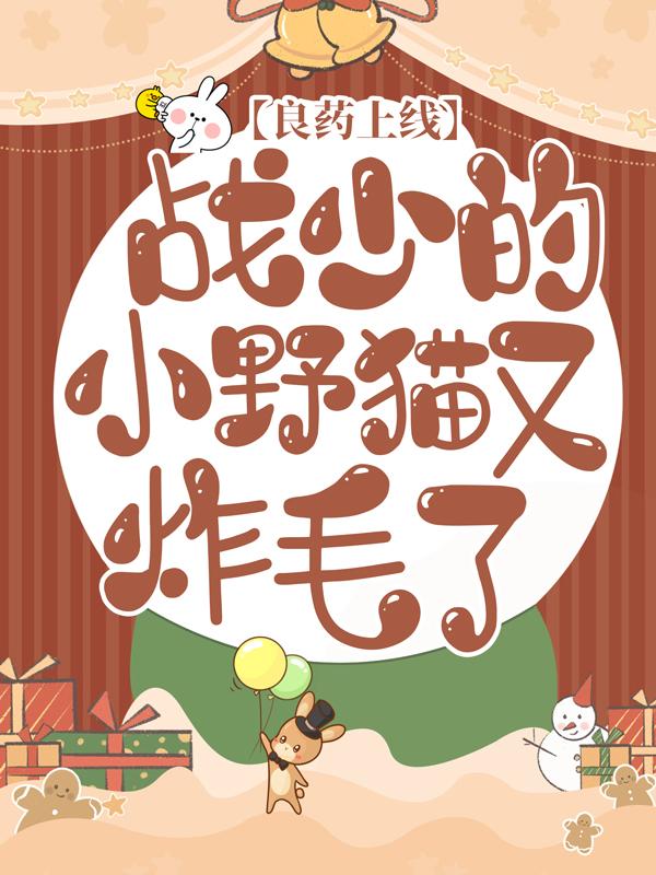 良药上线：战少的小野猫又炸毛了免费阅读，良药上线：战少的小野猫又炸毛了白卿卿白珠古正志-优文网