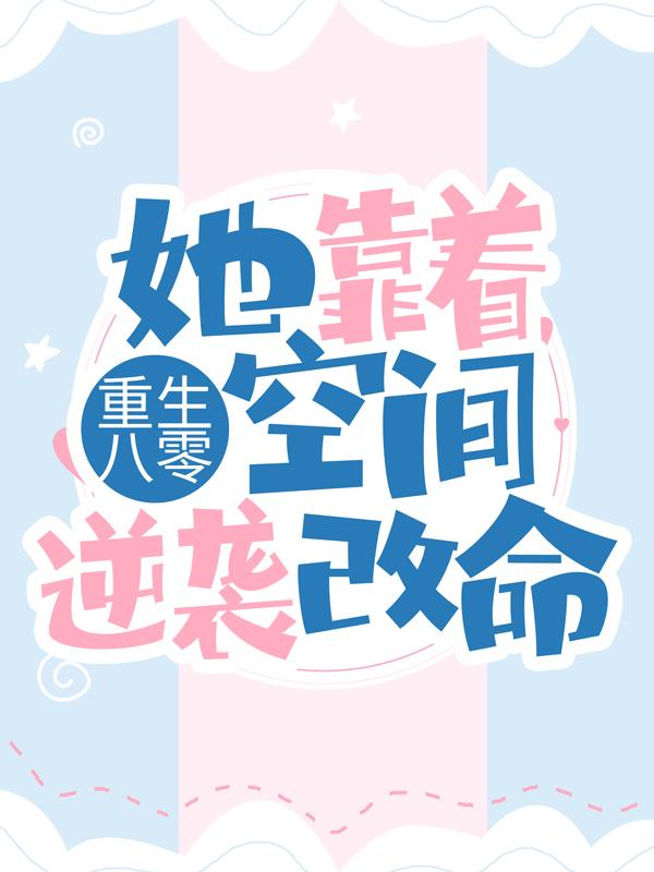 婉真年笙乔元丰岳瑾宸小说《重生八零：她靠着空间逆袭改命！》在线阅读