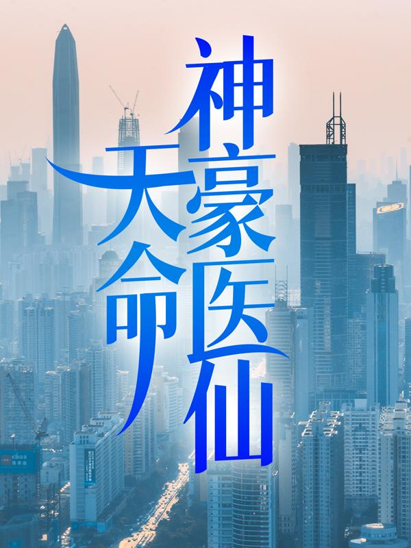 天命神豪医仙小说，天命神豪医仙最新章节