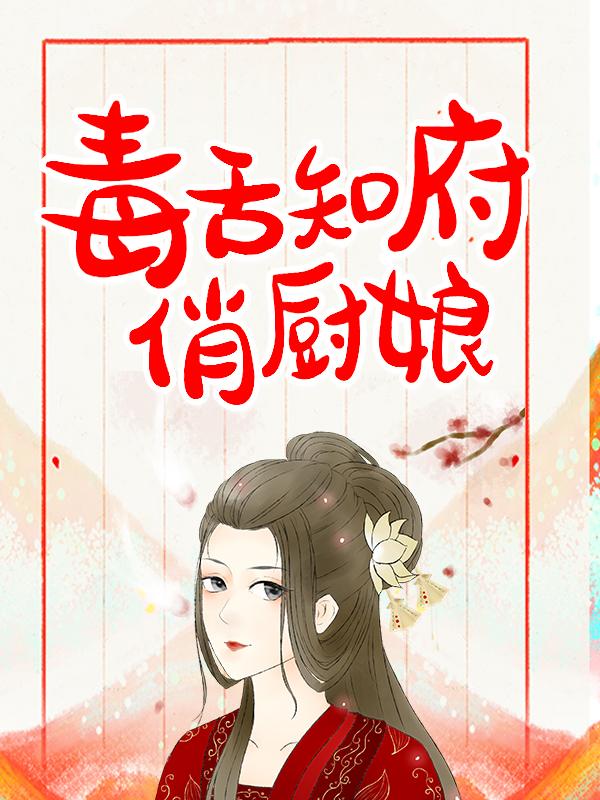 男女主人公徐正庭姜如意小说毒舌知府俏厨娘全文免费阅读