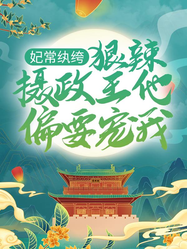 完整版《妃常纨绔：狠辣摄政王他偏要宠我》免费阅读