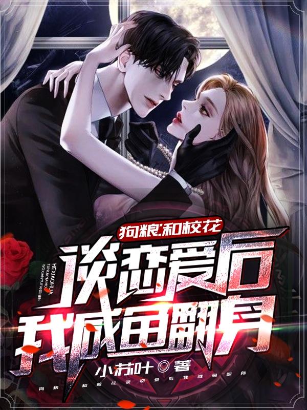 狗粮:和校花谈恋爱后我咸鱼翻身