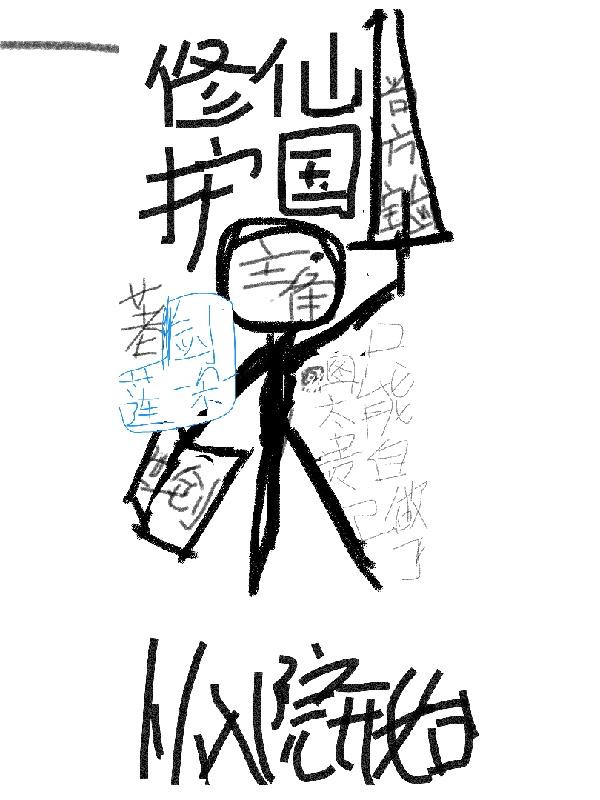 修仙护国，从入院开始免费阅读，修仙护国，从入院开始全文在线阅读-优文网