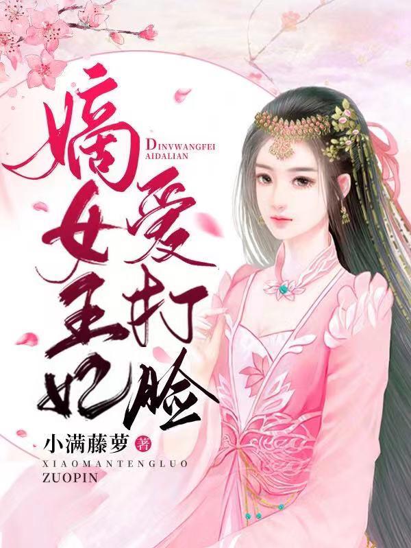 作精王妃:带个空间好打脸