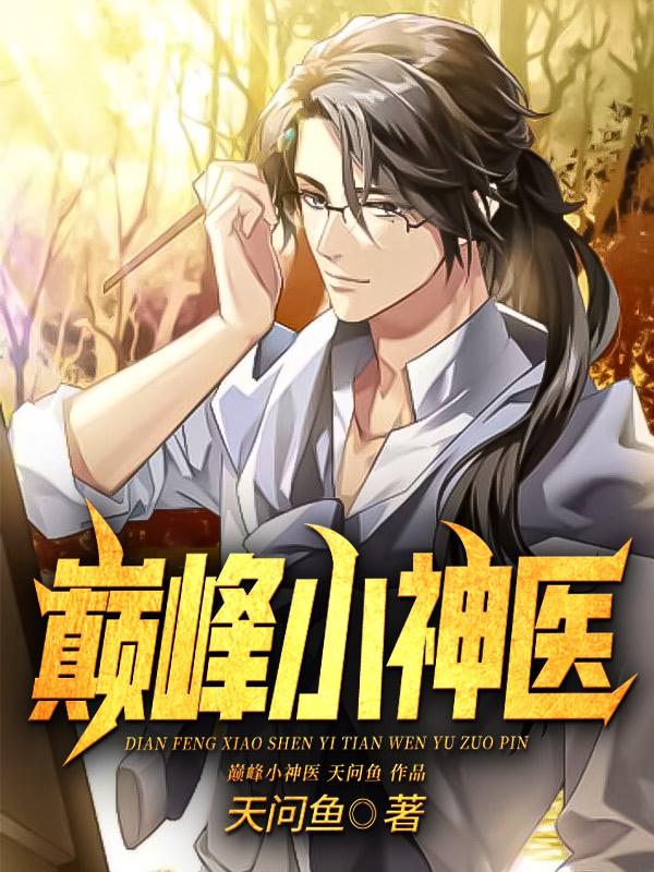 巅峰小神医钱大伟王小炮在线全文免费阅读