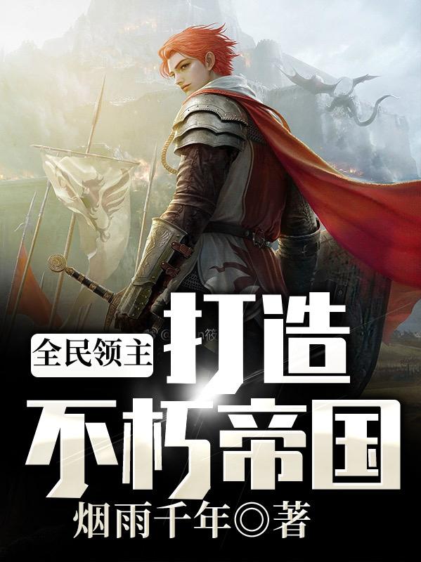 主人公叫地狱三头犬张飞的小说哪里免费看-经典文学