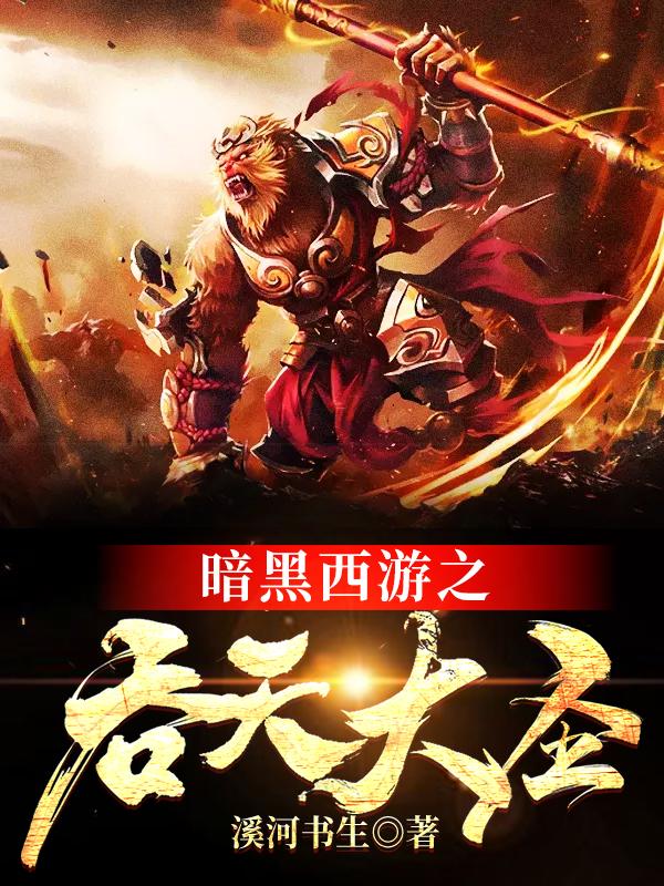暗黑西游之吞天大圣