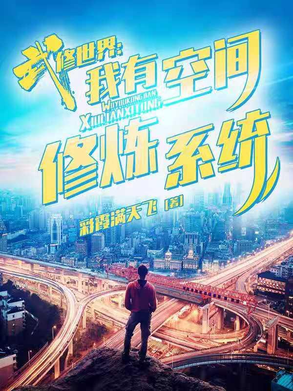 武修世界:我有空间修炼系统…