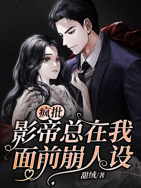 疯批影帝总在我面前崩人设小说，疯批影帝总在我面前崩人设免费阅读
