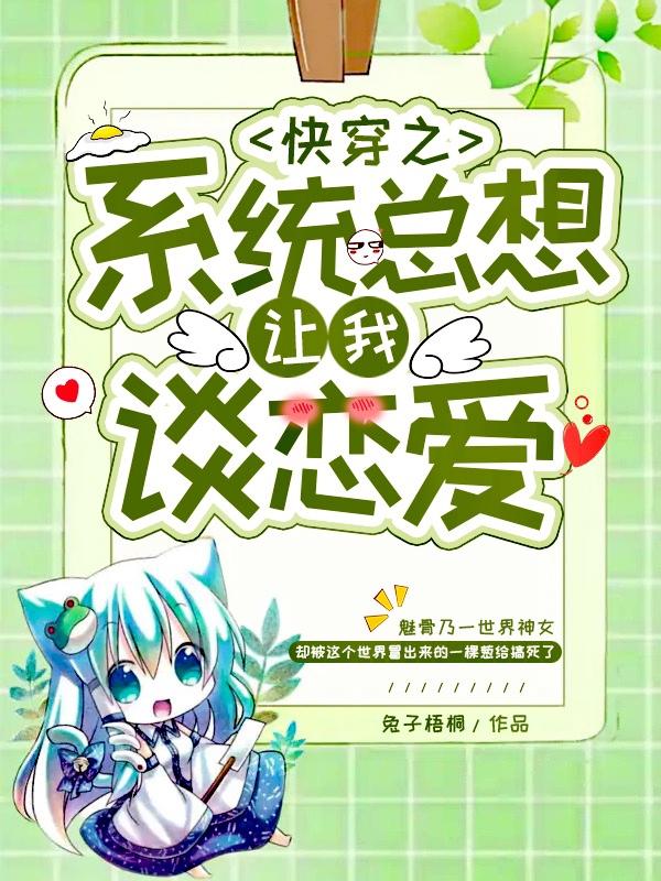 快穿之系统总想让我谈恋爱
