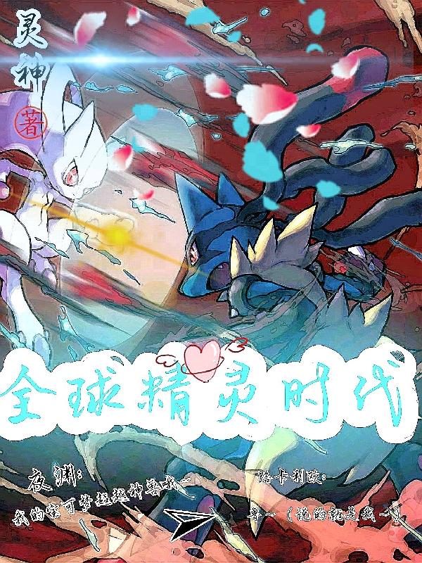全球精灵时代