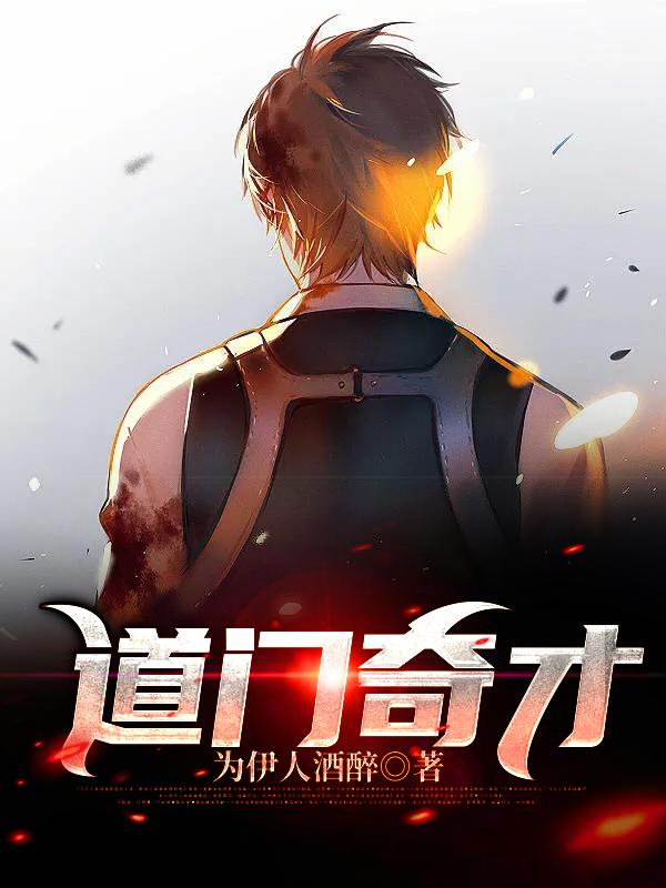 已完结小说《道门奇才》在线全文阅读