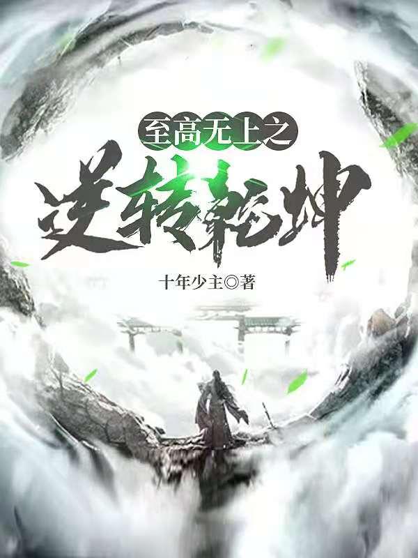 至高无上之逆转乾坤唐庞氏唐天辰庞川，至高无上之逆转乾坤最新章节