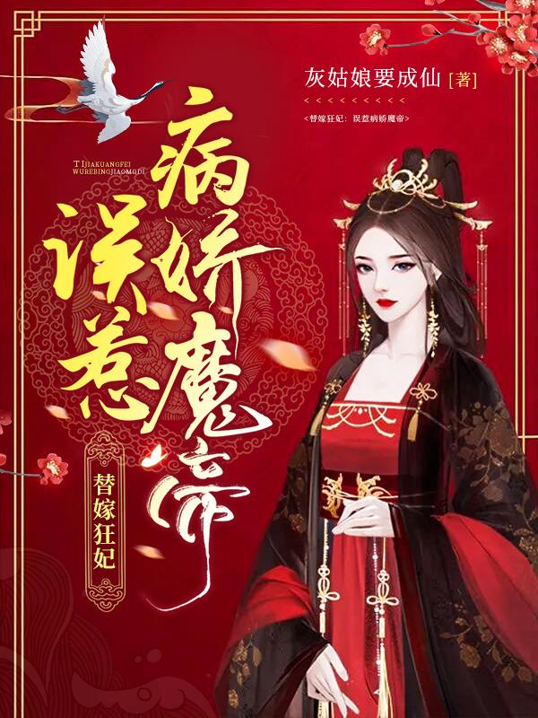 替嫁狂妃：误惹病娇魔帝萧婳笙谈恹小说免费阅读