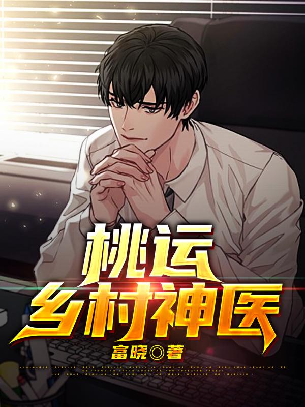 桃运乡村神医孙吉黄丽娅小说免费阅读