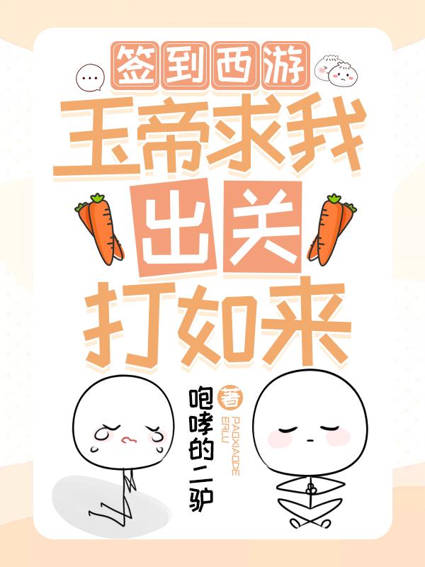 签到西游：玉帝求我出关打如来顺风耳张昊外甥，签到西游：玉帝求我出关打如来最新章节-优文网