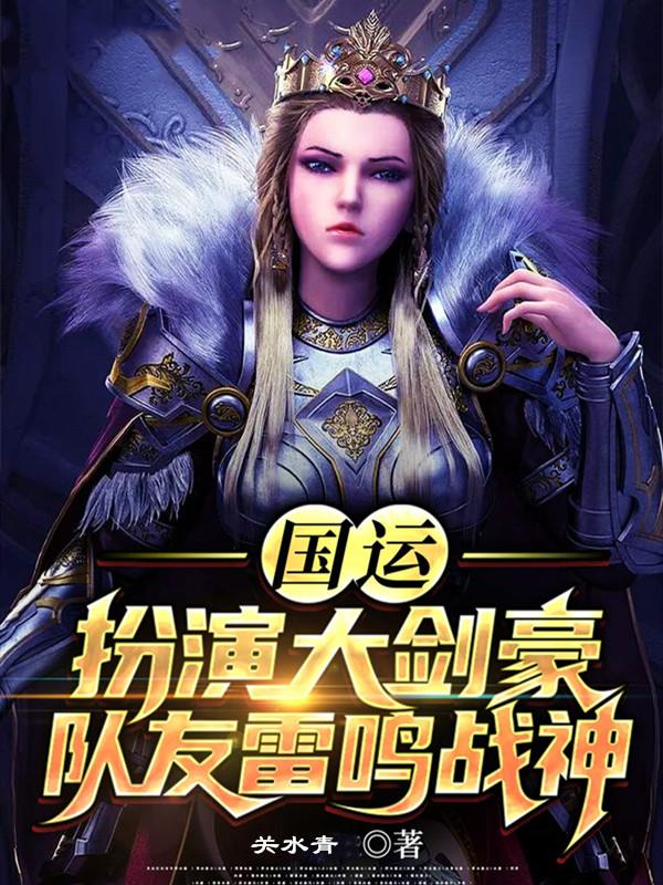 国运：扮演大剑豪，队友雷鸣战神陆辰小说在线章节目录阅读最新章节