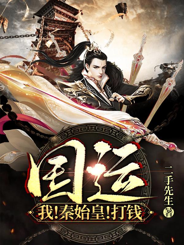 国运:我!秦始皇!打钱!