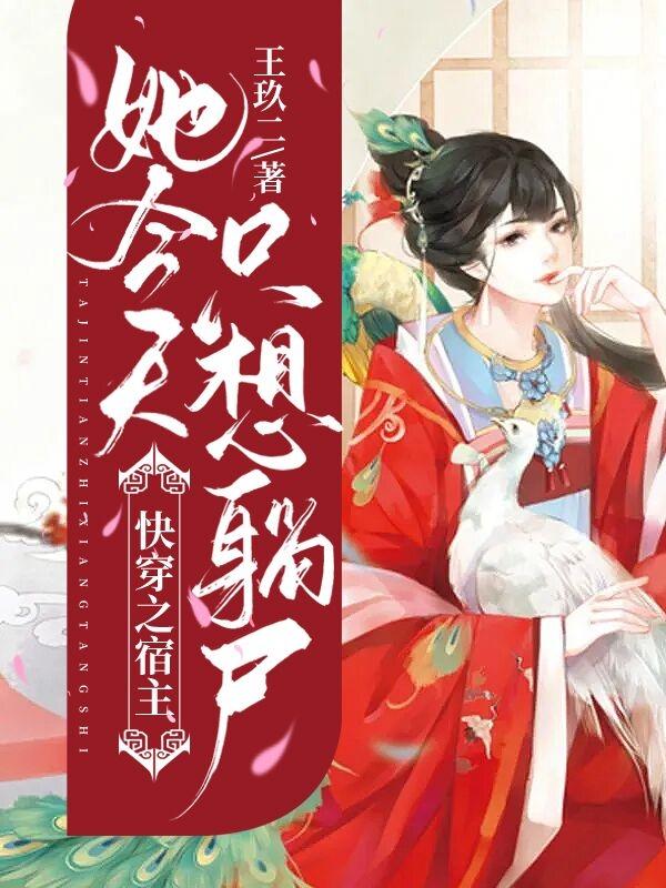 快穿之宿主她今天只想躺尸免费阅读，快穿之宿主她今天只想躺尸全文在线阅读