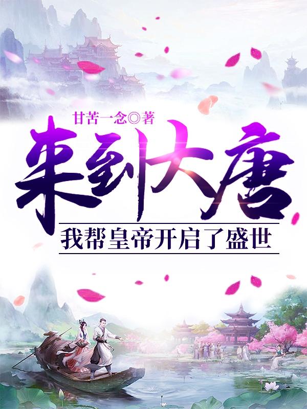 主角卢霸道叶铭小说来到大唐，我帮皇帝开启了盛世免费阅读