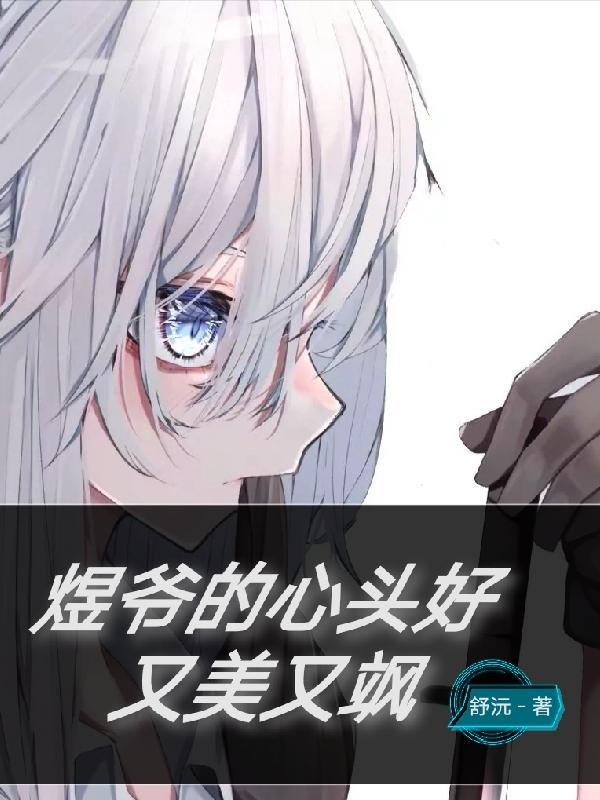 小说《煜爷的心头好：又美又飒》在线全文阅读