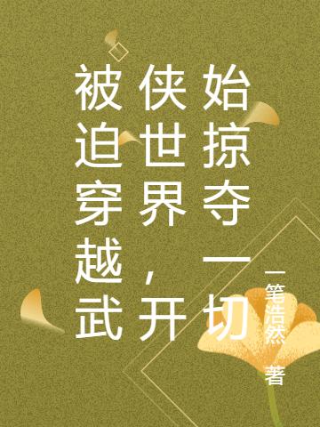 被迫穿越武侠世界,开始掠夺一切
