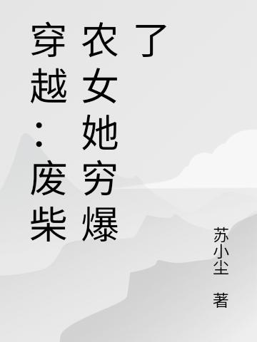 穿越:废柴农女她穷爆了