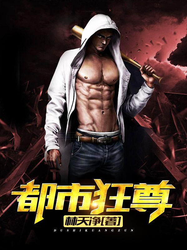 都市狂尊小说，都市狂尊最新章节