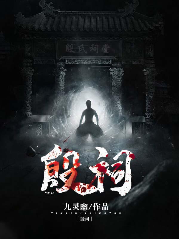 小说《殷祠》全文阅读