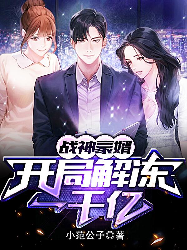 求战神豪婿：开局解冻一千亿小说免费资源