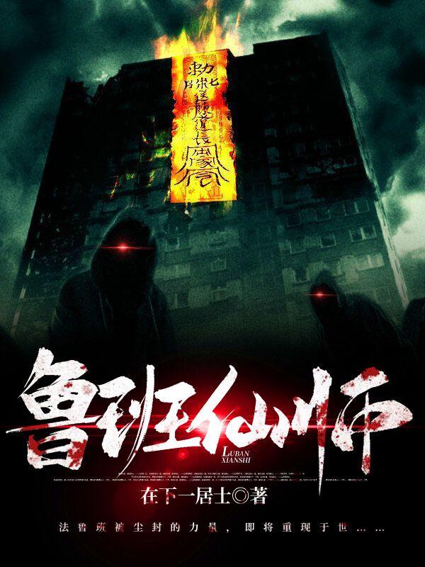 小说《鲁班仙师》在线全文阅读